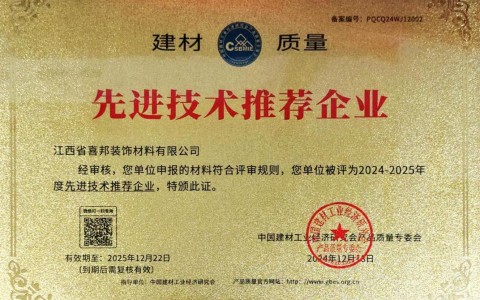 沧县喜邦地坪公司荣获《建材质量-先进技术推荐企业》称号