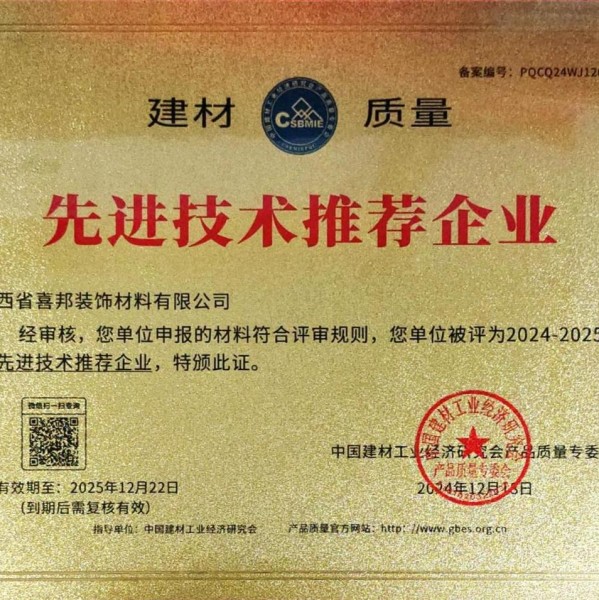 沧县喜邦地坪公司荣获《建材质量-先进技术推荐企业》称号