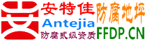 耐固®沧县防腐地坪